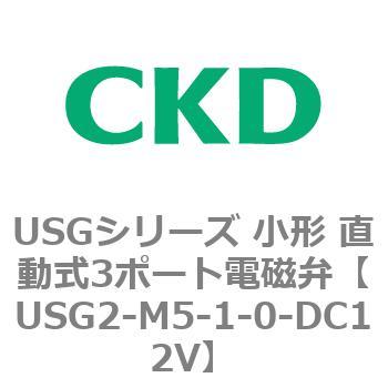 USGシリーズ 小形 直動式3ポート電磁弁 CKD