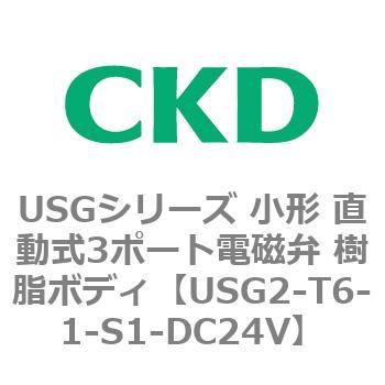 USGシリーズ 小形 直動式3ポート電磁弁 樹脂ボディ CKD