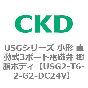 USGシリーズ 小形 直動式3ポート電磁弁 樹脂ボディ CKD