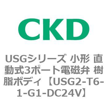 USGシリーズ 小形 直動式3ポート電磁弁 樹脂ボディ CKD