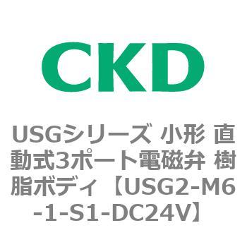 USGシリーズ 小形 直動式3ポート電磁弁 樹脂ボディ CKD