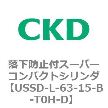 USSDシリーズ 落下防止付スーパーコンパクトシリンダ CKD