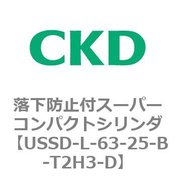 USSDシリーズ 落下防止付スーパーコンパクトシリンダ CKD