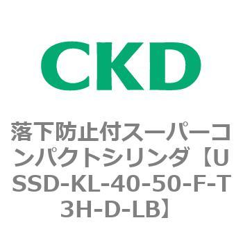 USSDシリーズ 落下防止付スーパーコンパクトシリンダ CKD
