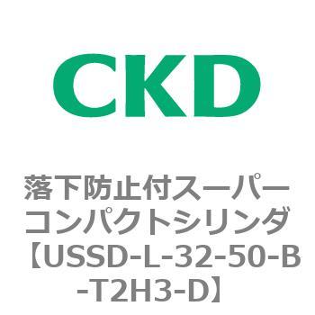 USSDシリーズ 落下防止付スーパーコンパクトシリンダ CKD