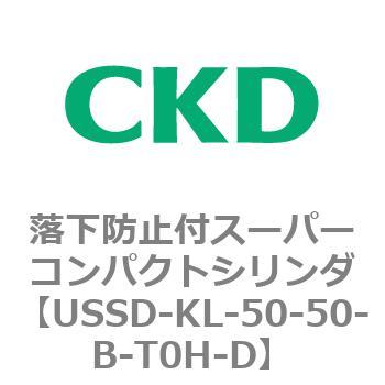 USSDシリーズ 落下防止付スーパーコンパクトシリンダ CKD
