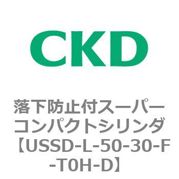 USSDシリーズ 落下防止付スーパーコンパクトシリンダ CKD