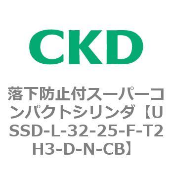 USSDシリーズ 落下防止付スーパーコンパクトシリンダ CKD