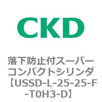 USSDシリーズ 落下防止付スーパーコンパクトシリンダ CKD
