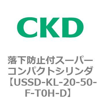 USSDシリーズ 落下防止付スーパーコンパクトシリンダ CKD