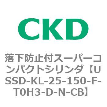 USSDシリーズ 落下防止付スーパーコンパクトシリンダ CKD