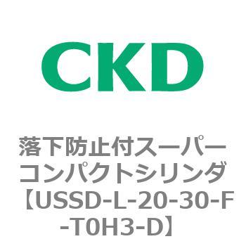 USSDシリーズ 落下防止付スーパーコンパクトシリンダ CKD