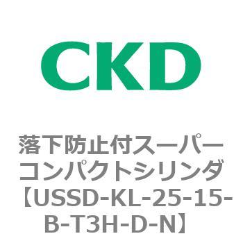 USSDシリーズ 落下防止付スーパーコンパクトシリンダ CKD