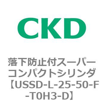 USSDシリーズ 落下防止付スーパーコンパクトシリンダ CKD