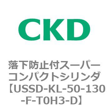 USSDシリーズ 落下防止付スーパーコンパクトシリンダ CKD