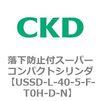 USSDシリーズ 落下防止付スーパーコンパクトシリンダ CKD