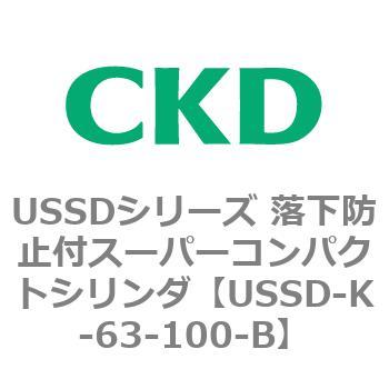 USSDシリーズ 落下防止付スーパーコンパクトシリンダ CKD