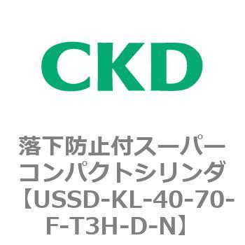 USSDシリーズ 落下防止付スーパーコンパクトシリンダ CKD