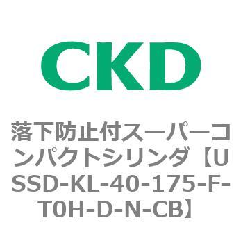 USSDシリーズ 落下防止付スーパーコンパクトシリンダ CKD