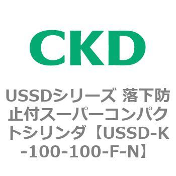 USSDシリーズ 落下防止付スーパーコンパクトシリンダ CKD
