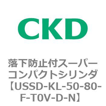 USSDシリーズ 落下防止付スーパーコンパクトシリンダ CKD