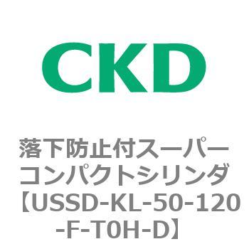 USSDシリーズ 落下防止付スーパーコンパクトシリンダ CKD