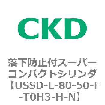 USSDシリーズ 落下防止付スーパーコンパクトシリンダ CKD