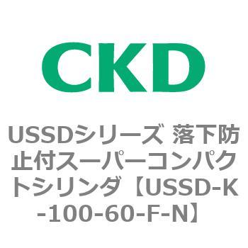 USSDシリーズ 落下防止付スーパーコンパクトシリンダ CKD