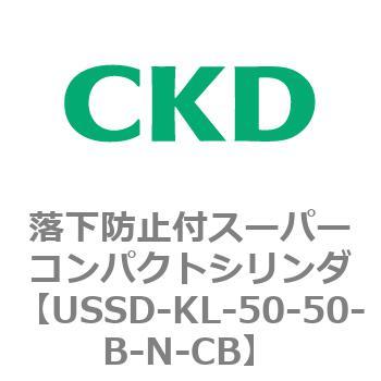 USSDシリーズ 落下防止付スーパーコンパクトシリンダ CKD