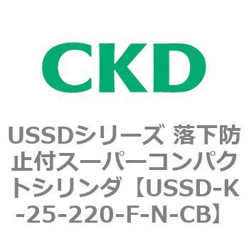 USSDシリーズ 落下防止付スーパーコンパクトシリンダ CKD
