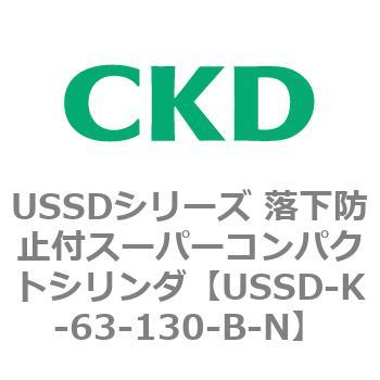 USSDシリーズ 落下防止付スーパーコンパクトシリンダ CKD