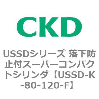 USSDシリーズ 落下防止付スーパーコンパクトシリンダ CKD