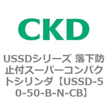 USSDシリーズ 落下防止付スーパーコンパクトシリンダ CKD