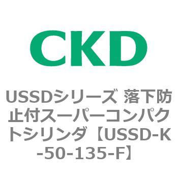 USSDシリーズ 落下防止付スーパーコンパクトシリンダ CKD