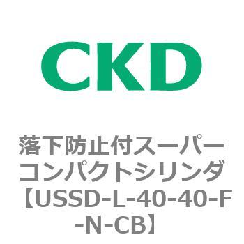 USSDシリーズ 落下防止付スーパーコンパクトシリンダ CKD