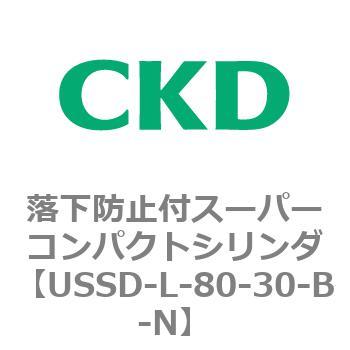 USSDシリーズ 落下防止付スーパーコンパクトシリンダ CKD