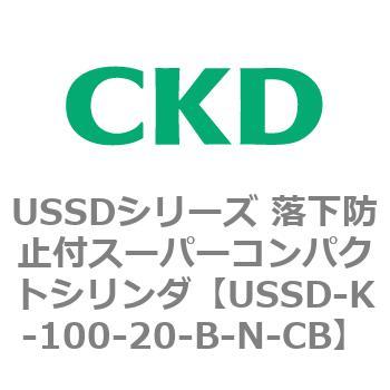 USSDシリーズ 落下防止付スーパーコンパクトシリンダ CKD
