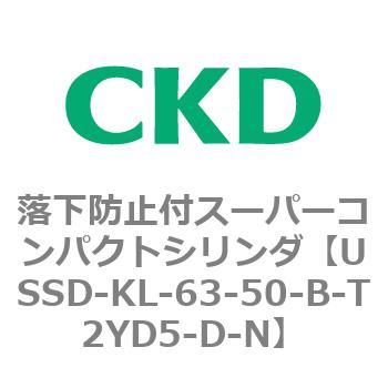 USSDシリーズ 落下防止付スーパーコンパクトシリンダ CKD