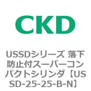 USSDシリーズ 落下防止付スーパーコンパクトシリンダ CKD
