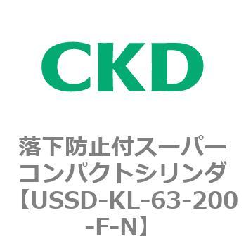 USSDシリーズ 落下防止付スーパーコンパクトシリンダ CKD