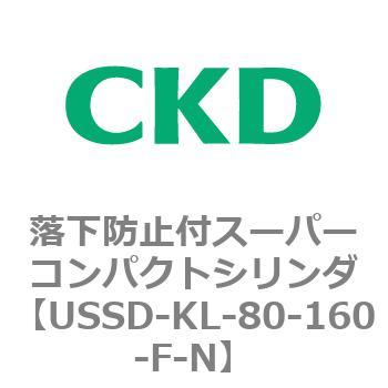 USSDシリーズ 落下防止付スーパーコンパクトシリンダ CKD