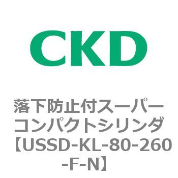 USSDシリーズ 落下防止付スーパーコンパクトシリンダ CKD