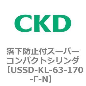 USSDシリーズ 落下防止付スーパーコンパクトシリンダ CKD