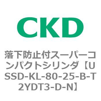 USSDシリーズ 落下防止付スーパーコンパクトシリンダ CKD