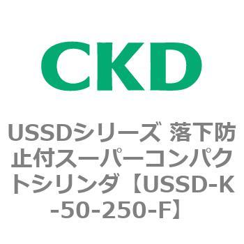 USSDシリーズ 落下防止付スーパーコンパクトシリンダ CKD