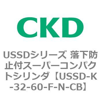 USSDシリーズ 落下防止付スーパーコンパクトシリンダ CKD