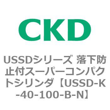 USSDシリーズ 落下防止付スーパーコンパクトシリンダ CKD