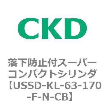 USSDシリーズ 落下防止付スーパーコンパクトシリンダ CKD