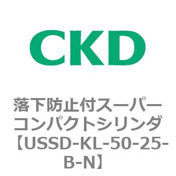 USSDシリーズ 落下防止付スーパーコンパクトシリンダ CKD