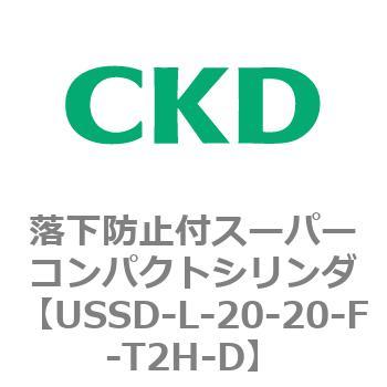 USSDシリーズ 落下防止付スーパーコンパクトシリンダ CKD